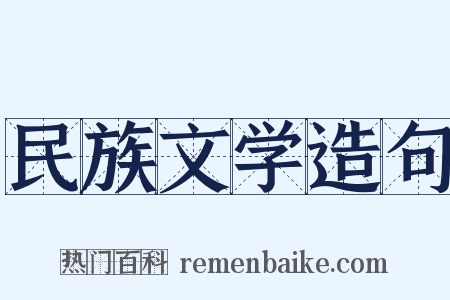 民族文学造句是什么意思的图片